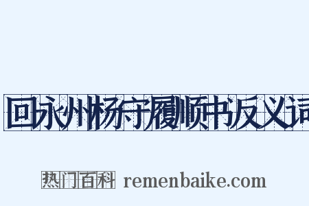 回永州杨守履顺书反义词是什么意思的图片